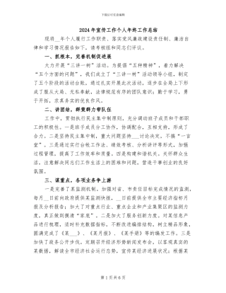 2024年宣传工作个人年终工作总结