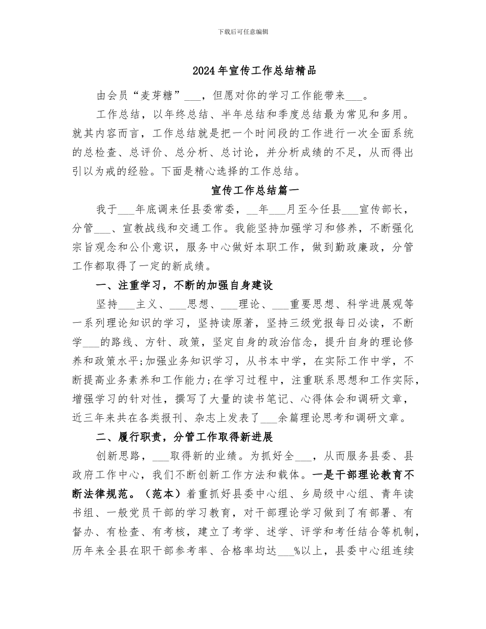2024年宣传工作总结精品_第1页