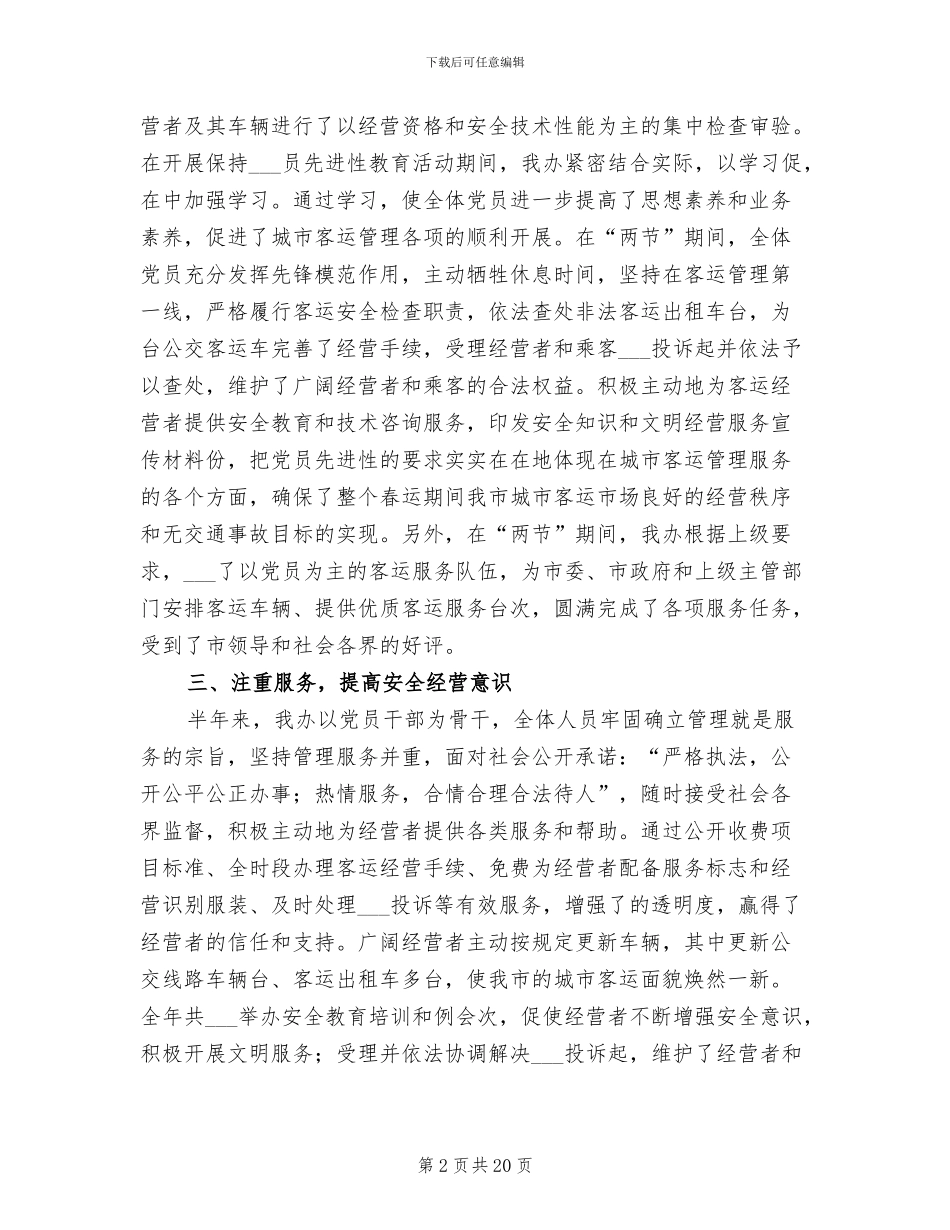 2024年客运办上半年工作总结及下半年工作计划_第2页