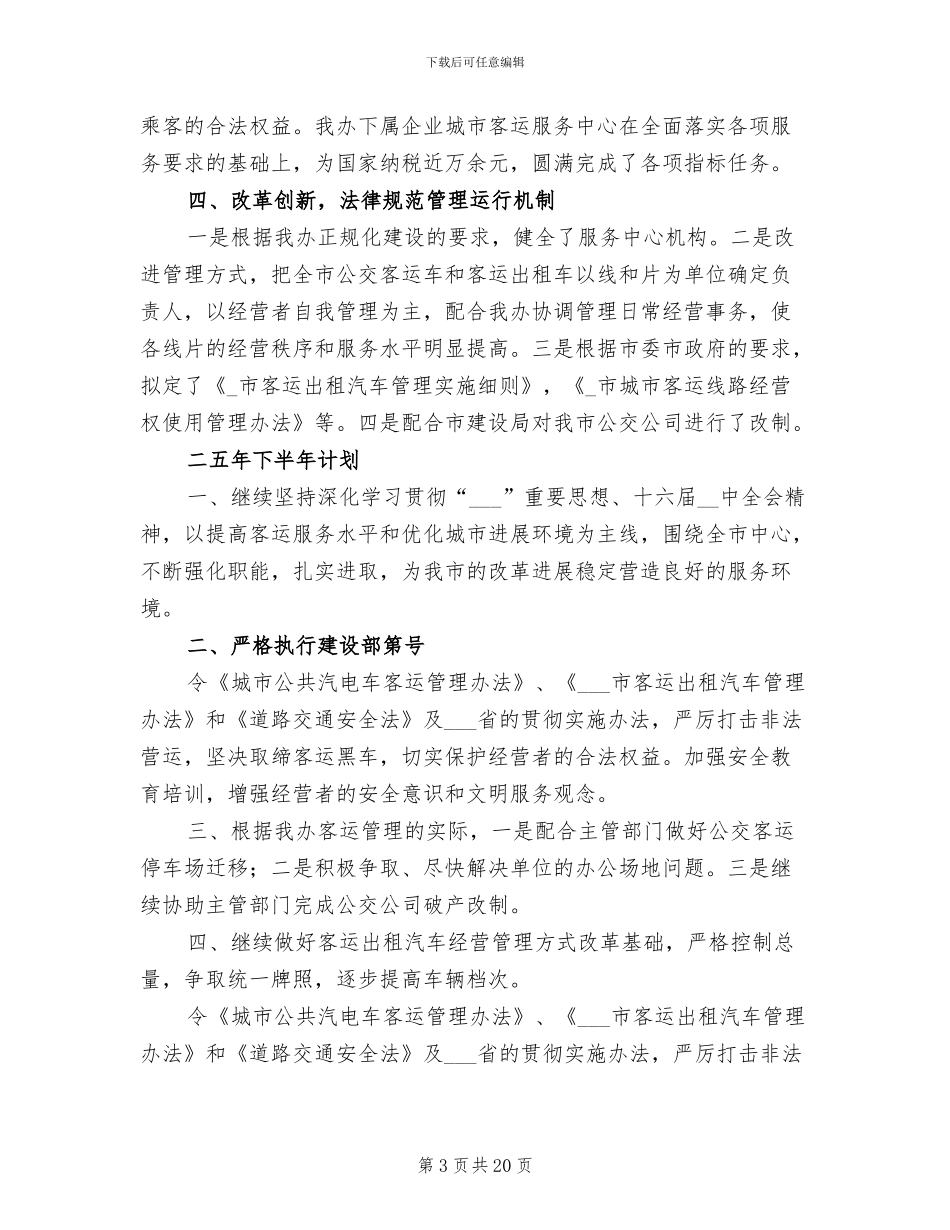 2024年客运办上半年工作总结及下半年工作计划_第3页