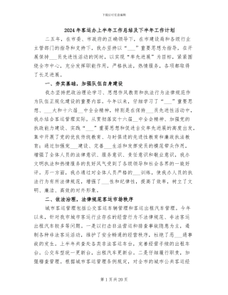 2024年客运办上半年工作总结及下半年工作计划
