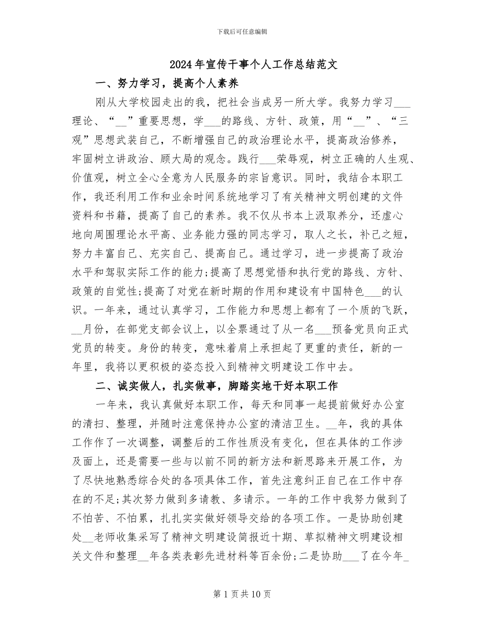 2024年宣传干事个人工作总结范文_第1页