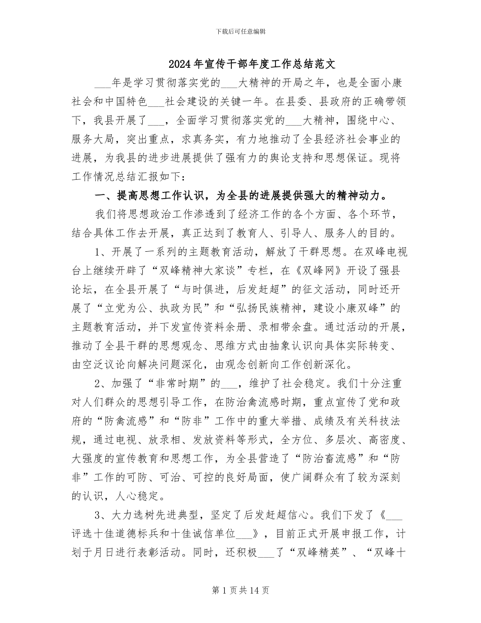 2024年宣传干部年度工作总结范文_第1页