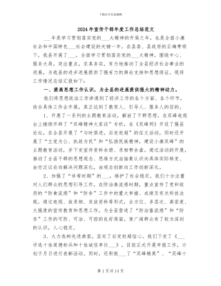 2024年宣传干部年度工作总结范文