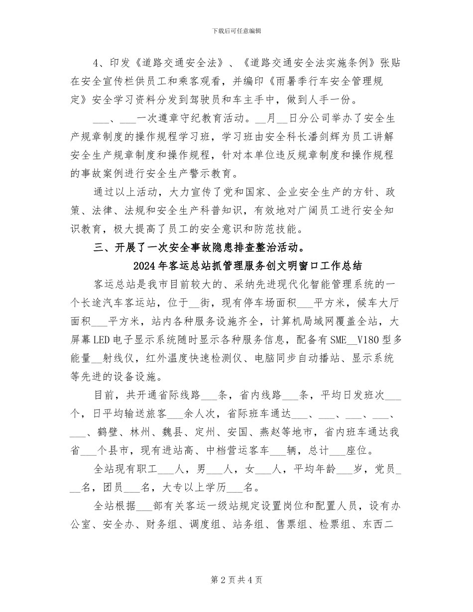 2024年客运安全生产月活动总结_第2页