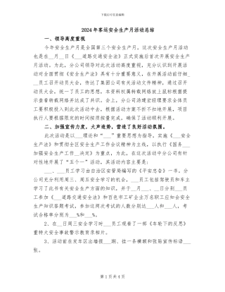 2024年客运安全生产月活动总结