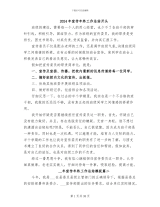 2024年宣传年终工作总结开头