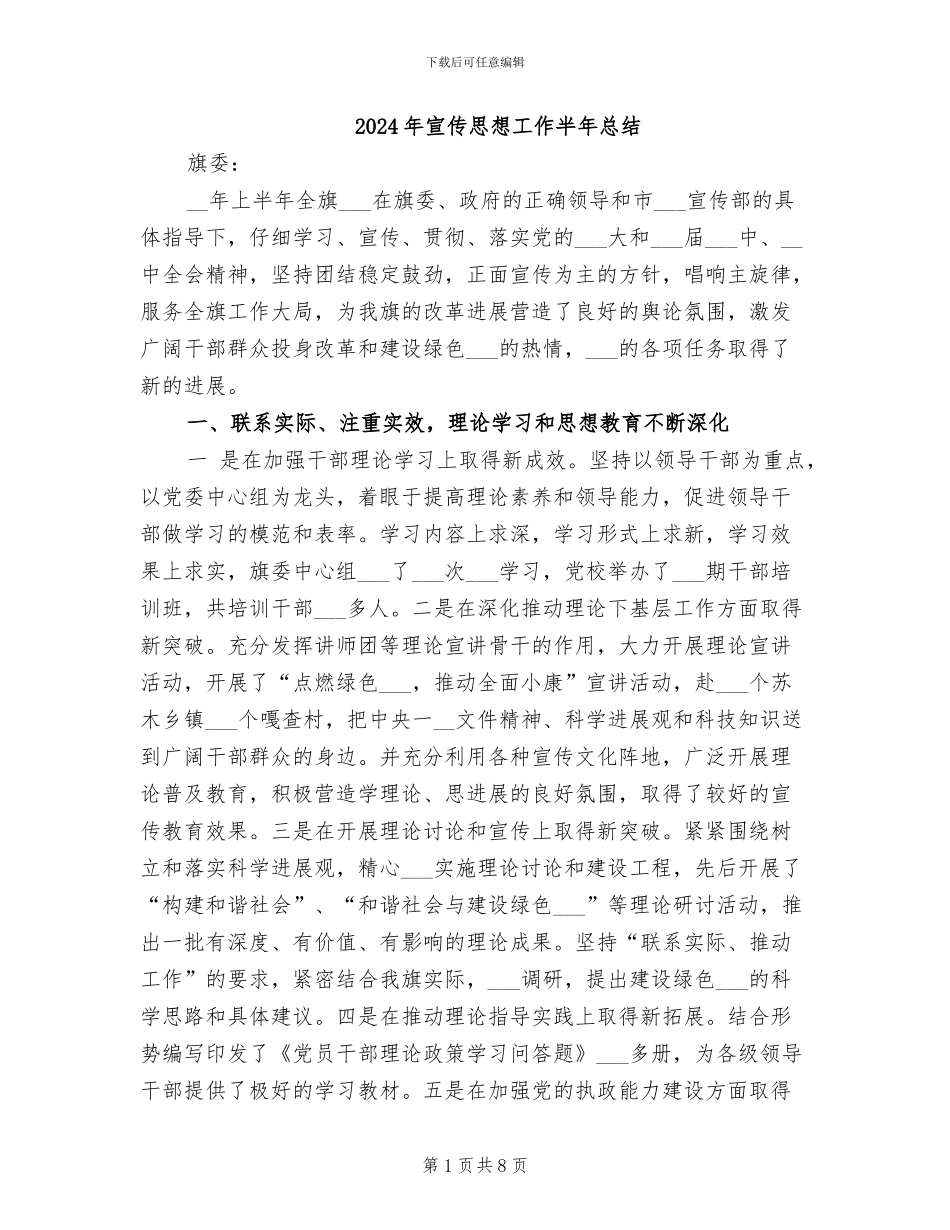 2024年宣传思想工作半年总结_第1页