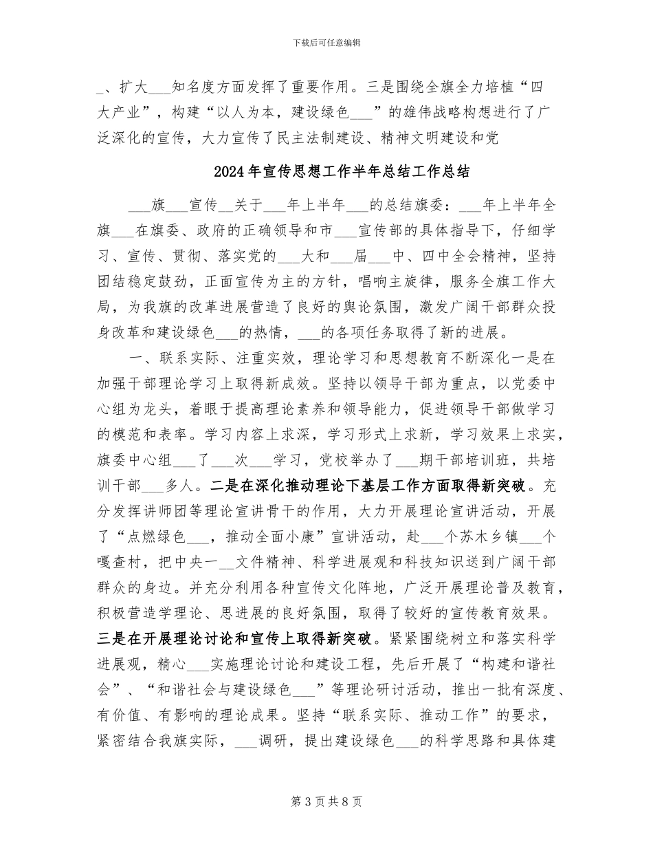 2024年宣传思想工作半年总结_第3页