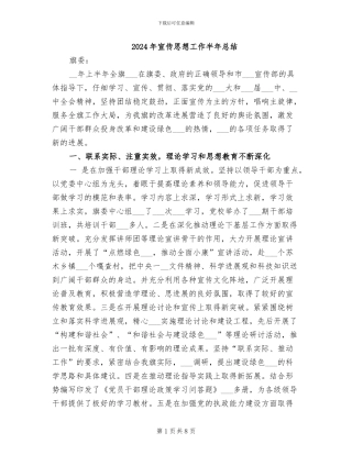 2024年宣传思想工作半年总结