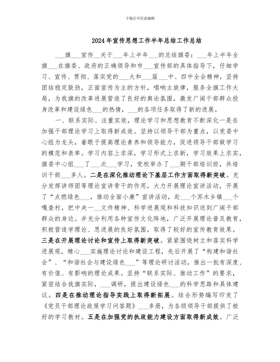 2024年宣传思想工作半年总结工作总结_第1页