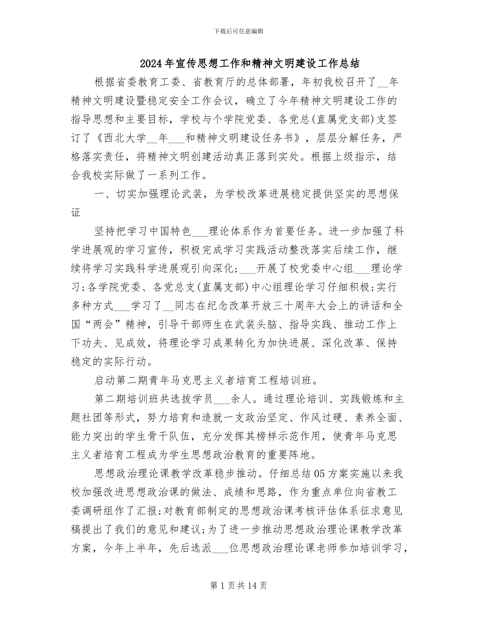 2024年宣传思想工作和精神文明建设工作总结_第1页