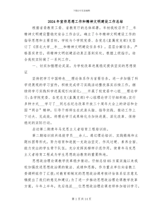 2024年宣传思想工作和精神文明建设工作总结
