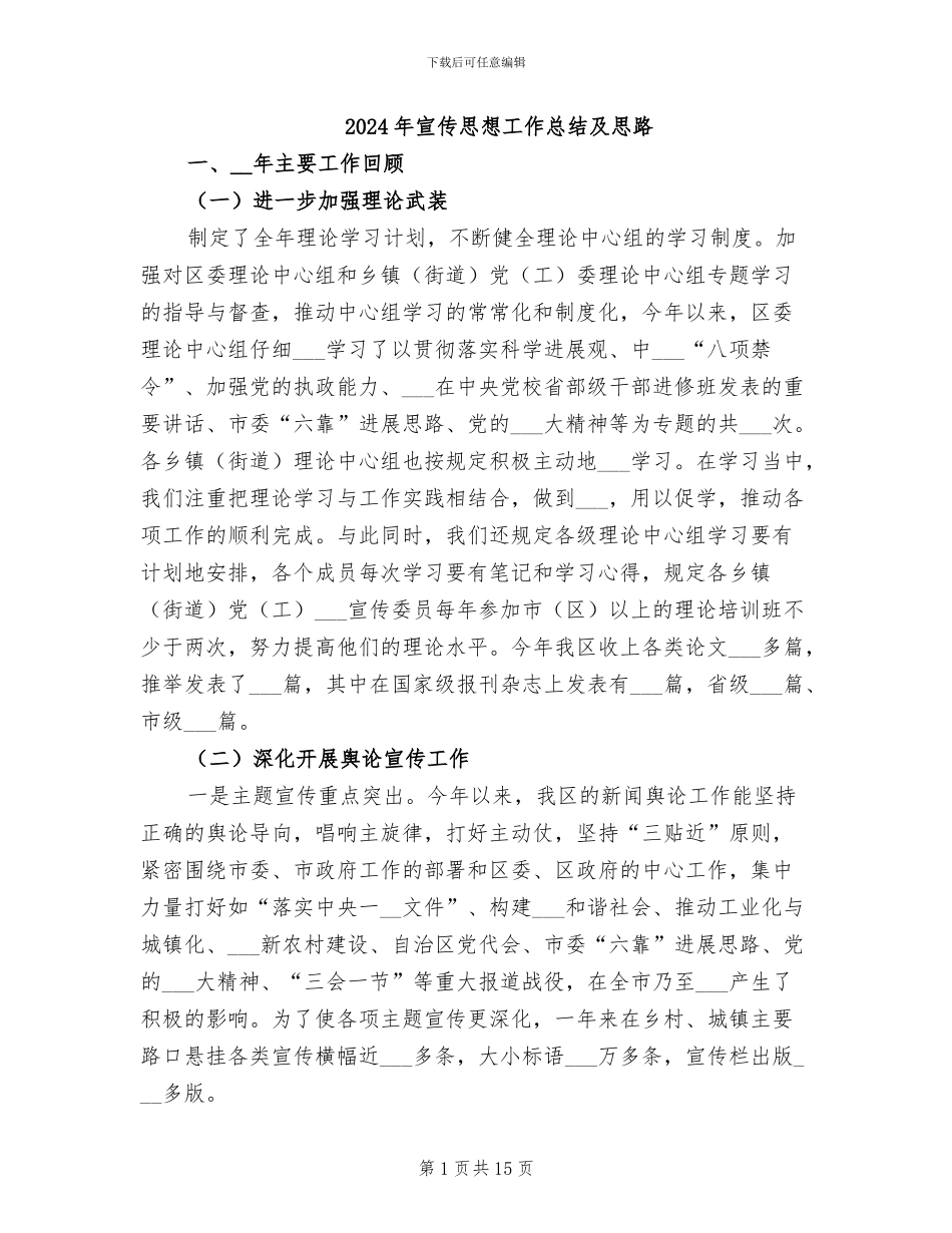 2024年宣传思想工作总结及思路_第1页