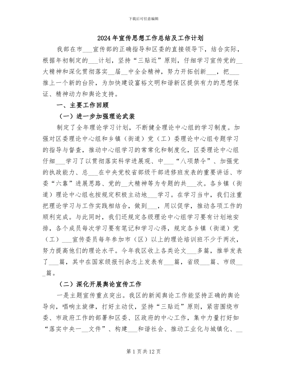 2024年宣传思想工作总结及工作计划_第1页