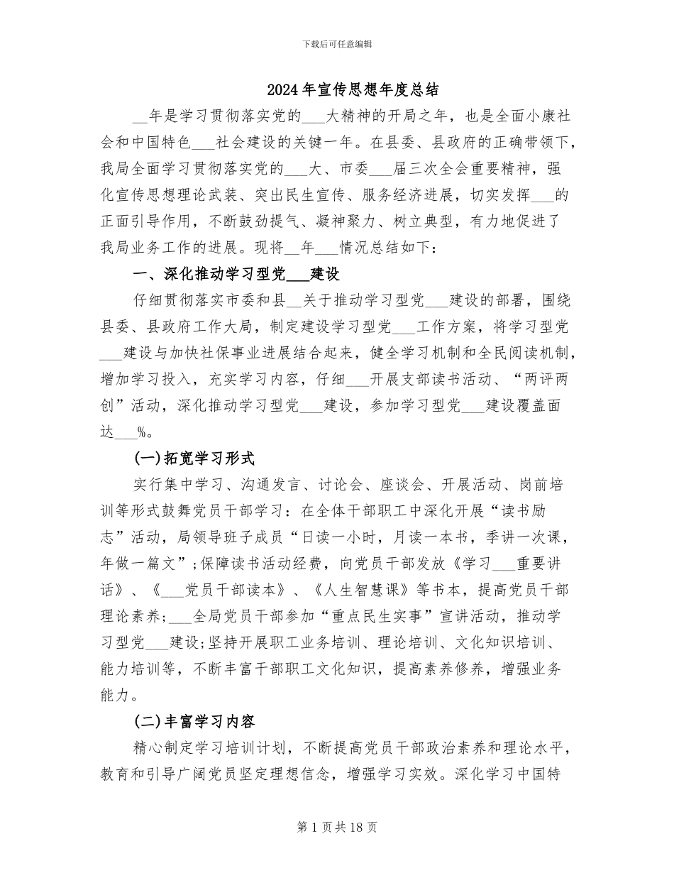2024年宣传思想年度总结_第1页