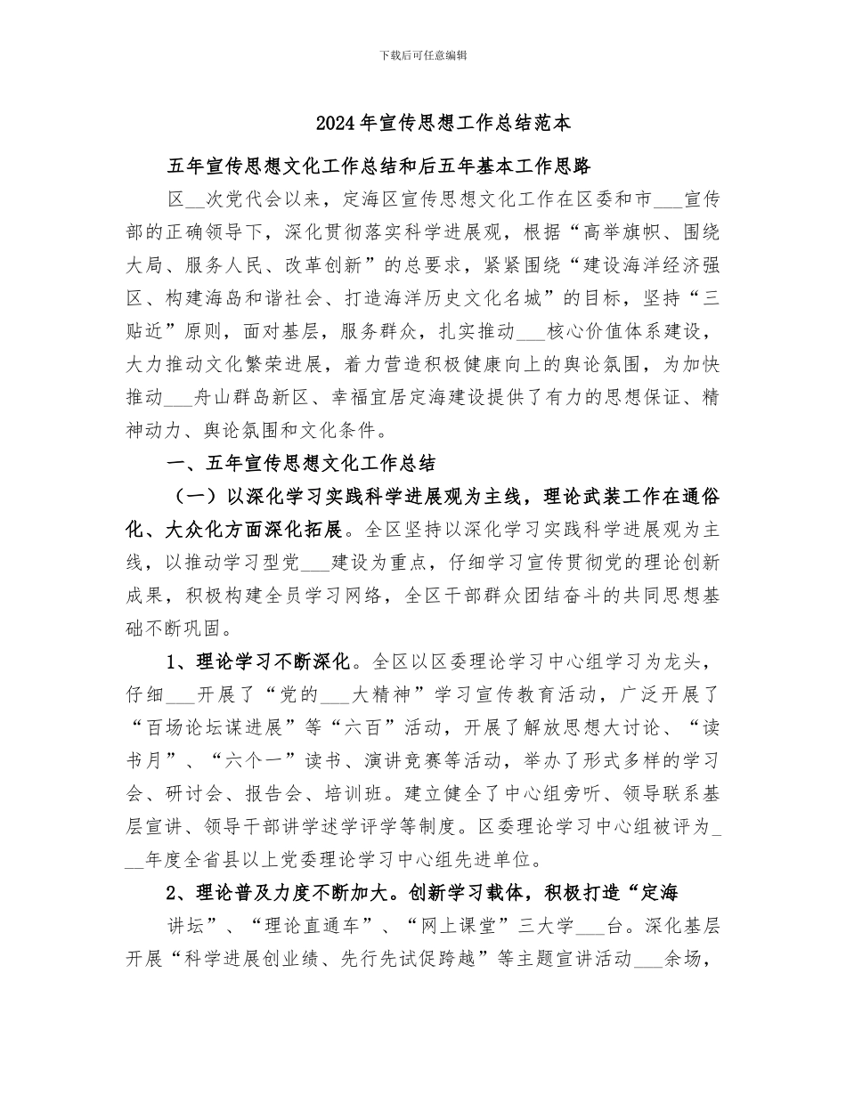 2024年宣传思想工作总结范本_第1页