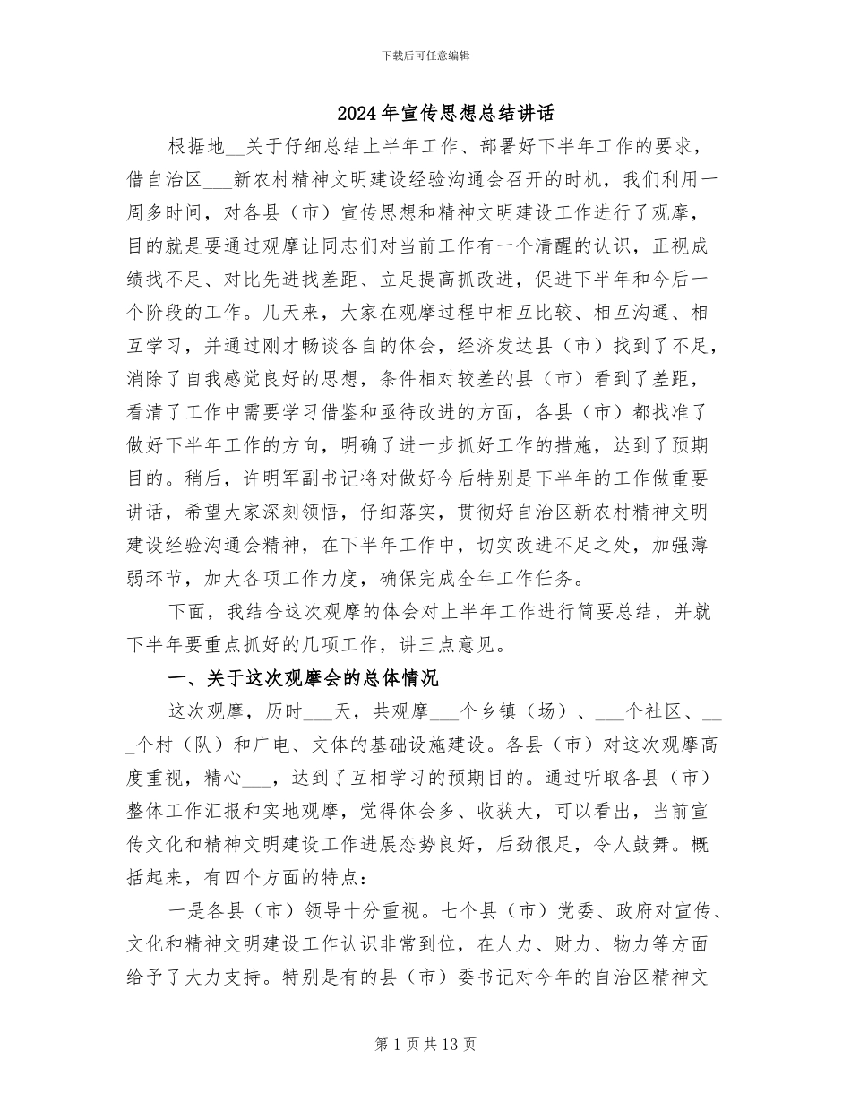 2024年宣传思想总结讲话_第1页