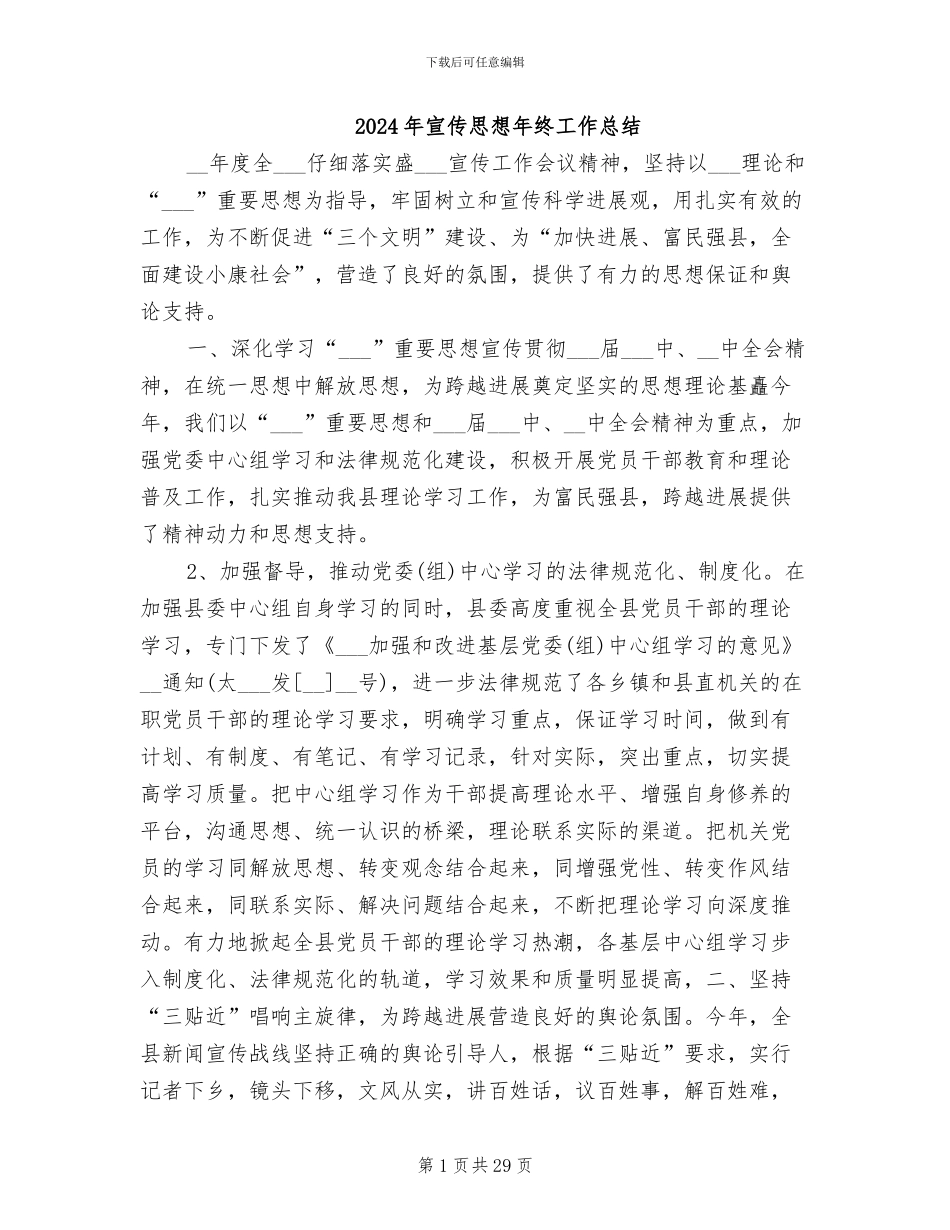 2024年宣传思想年终工作总结_第1页