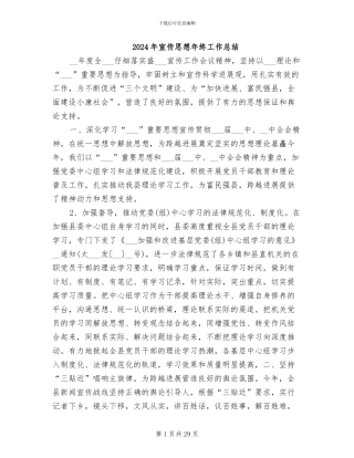 2024年宣传思想年终工作总结