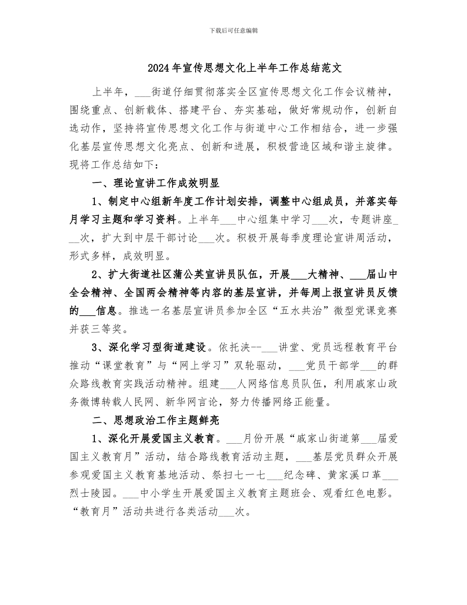 2024年宣传思想文化上半年工作总结范文_第1页