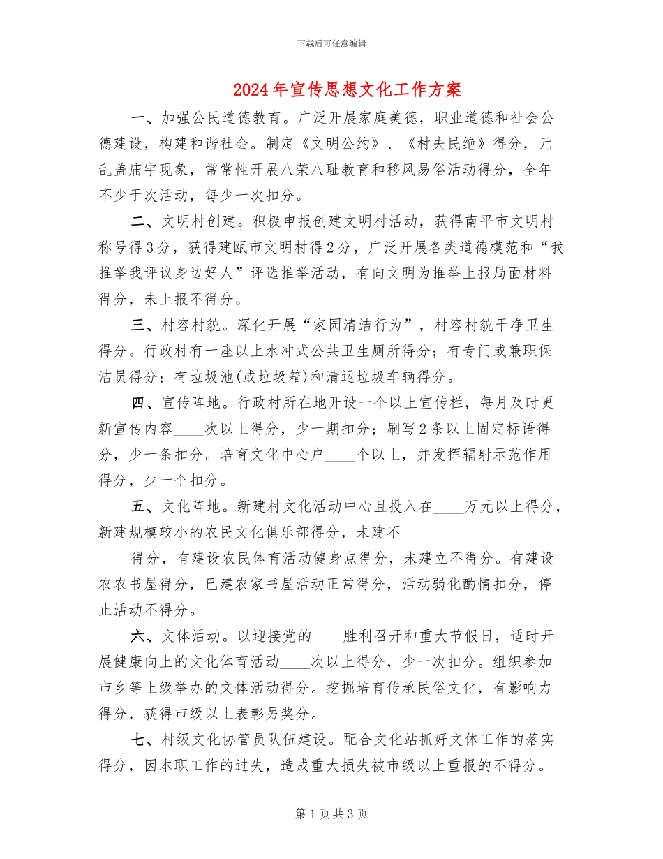 2024年宣传思想文化工作方案_第1页