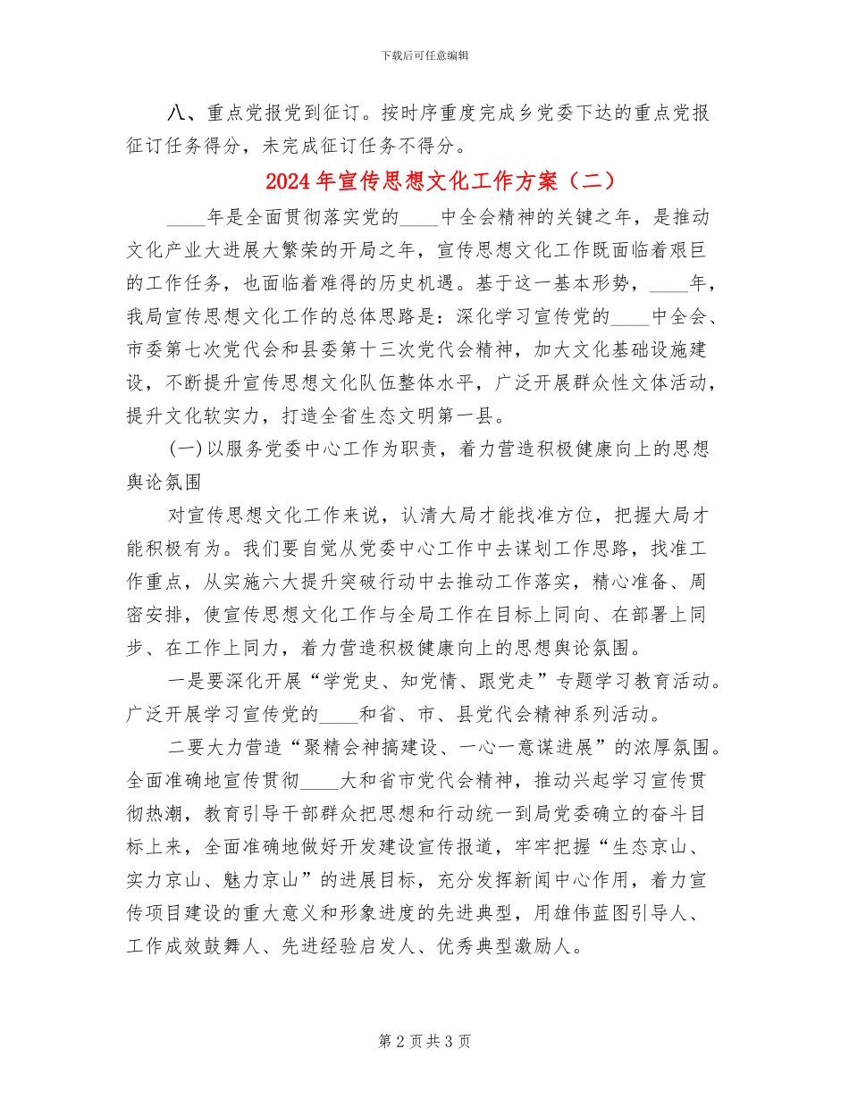 2024年宣传思想文化工作方案_第2页