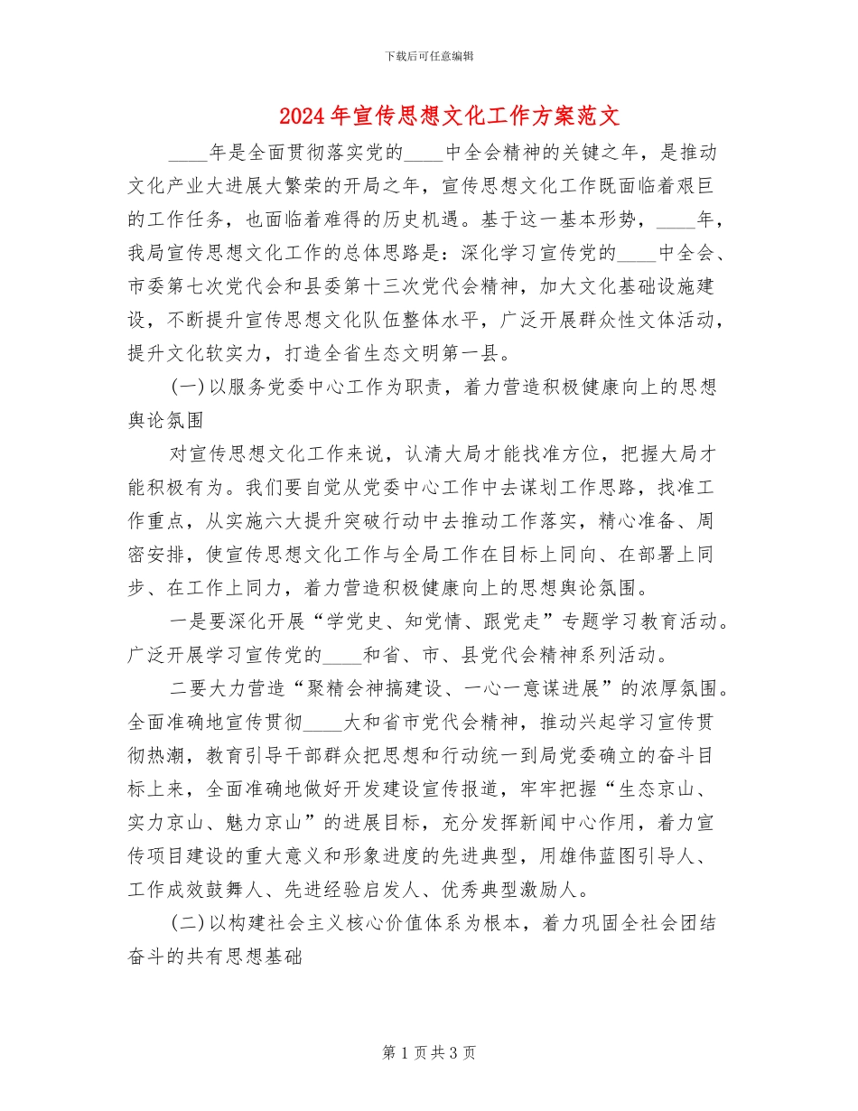 2024年宣传思想文化工作方案范文_第1页