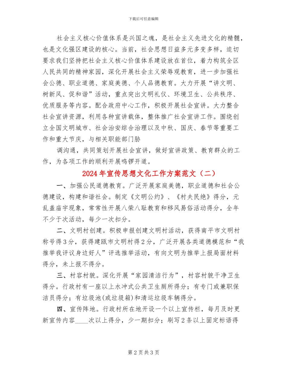 2024年宣传思想文化工作方案范文_第2页