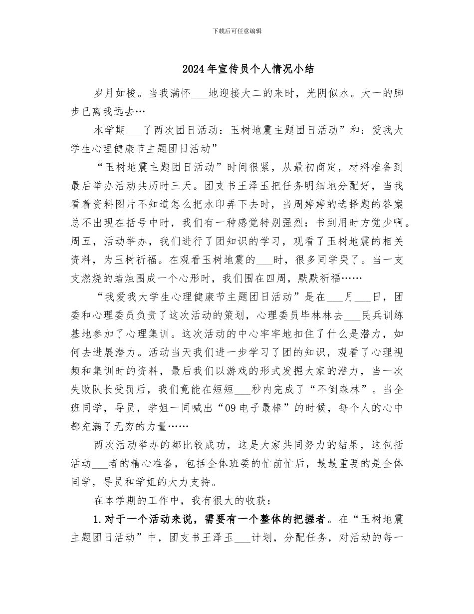 2024年宣传员个人情况小结_第1页