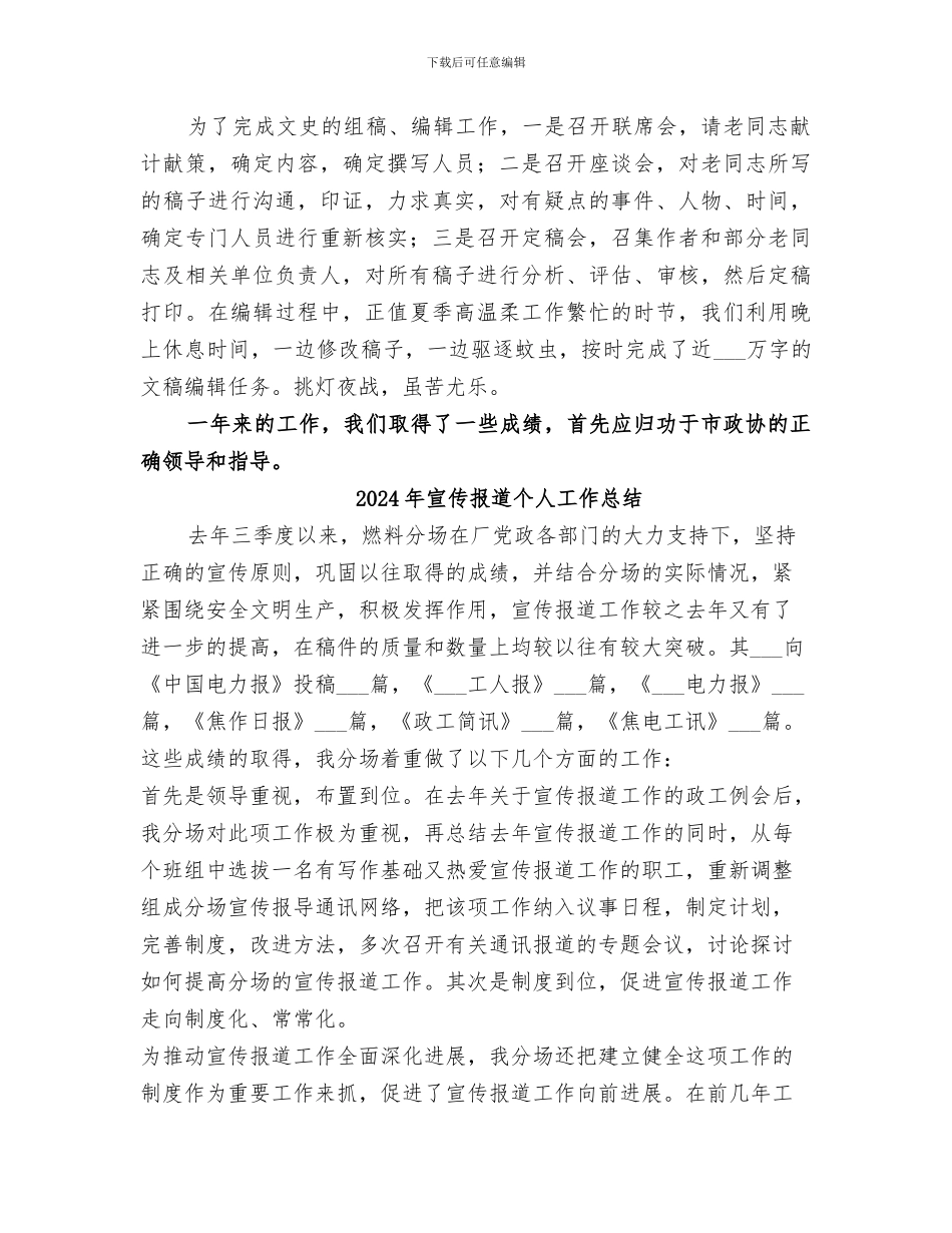 2024年宣传战线政协联络组工作总结_第3页