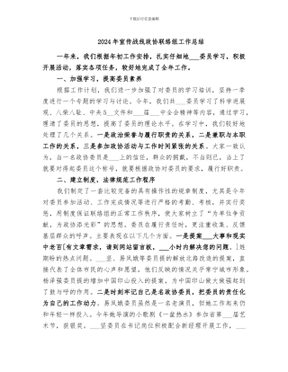 2024年宣传战线政协联络组工作总结