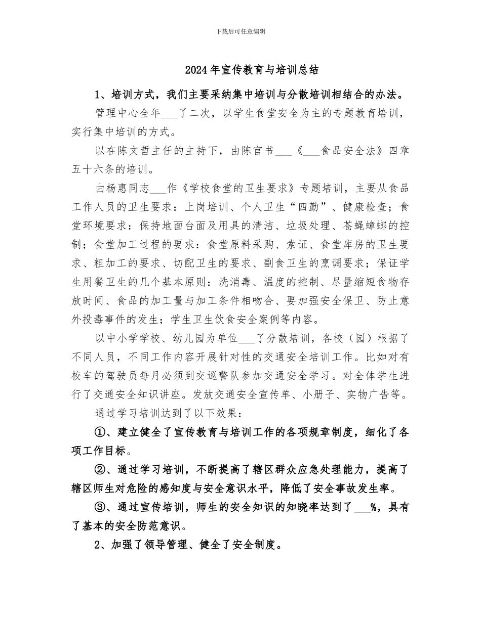 2024年宣传教育与培训总结_第1页