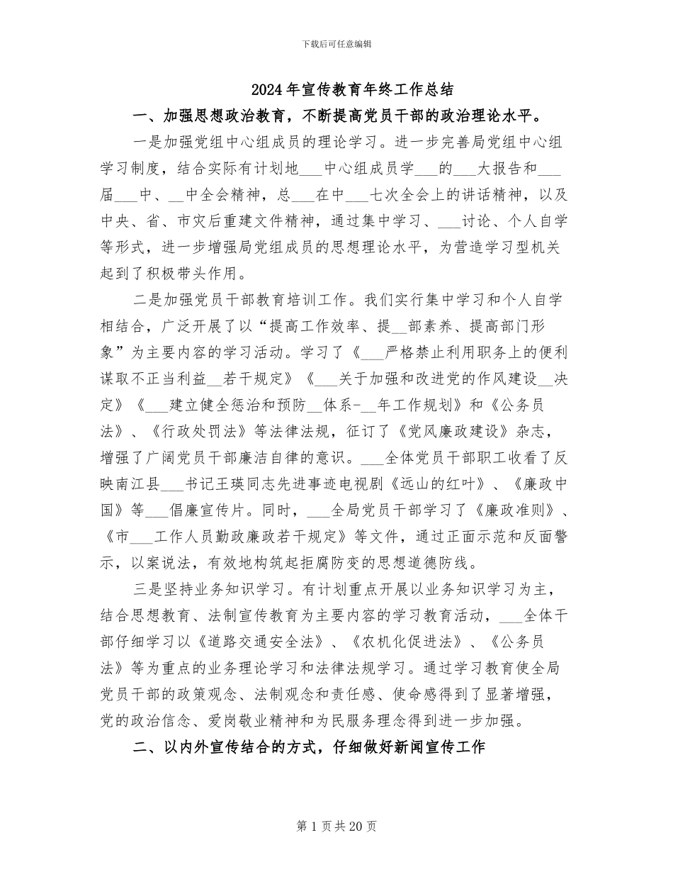 2024年宣传教育年终工作总结_第1页