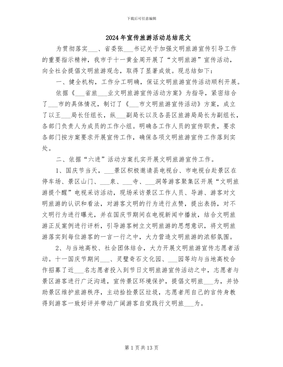 2024年宣传旅游活动总结范文_第1页