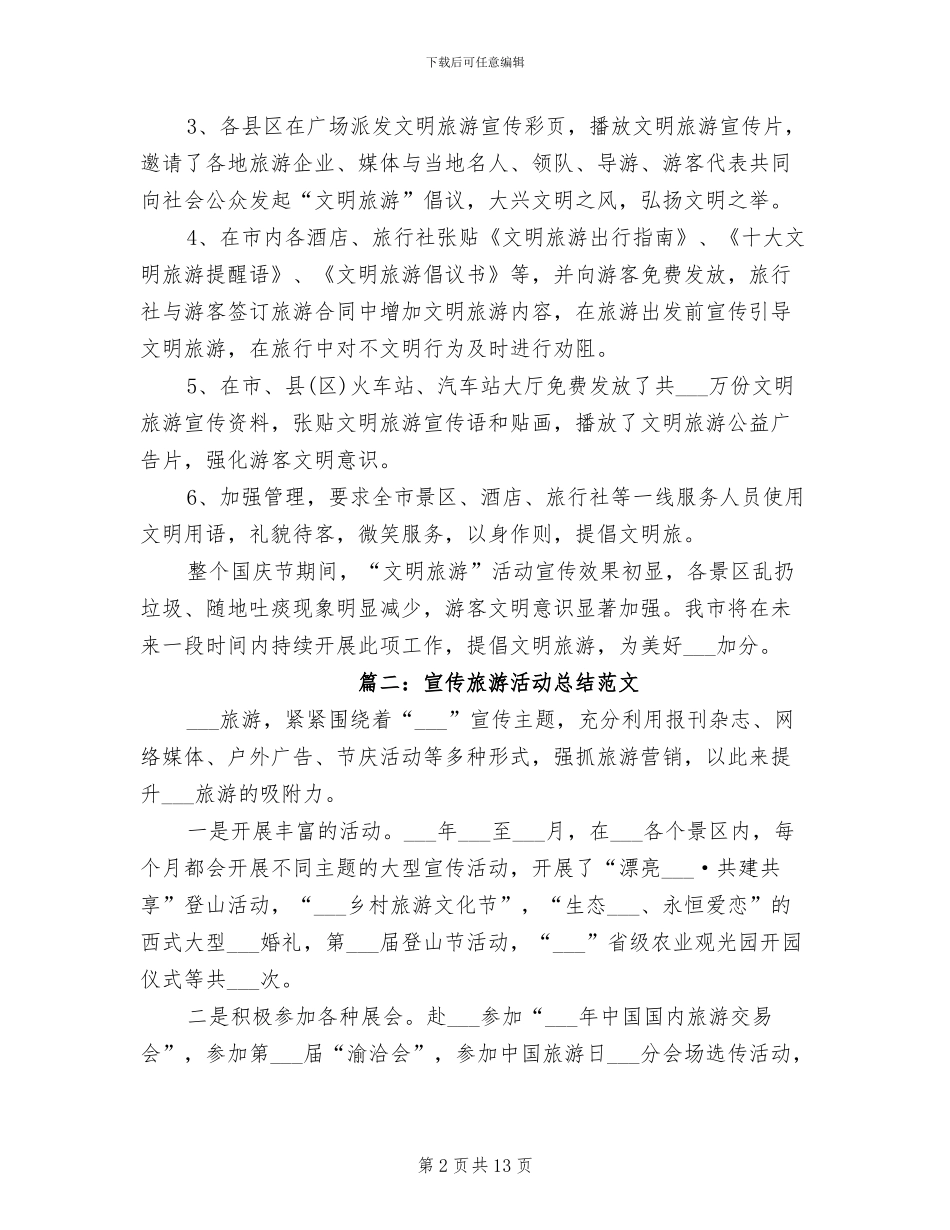 2024年宣传旅游活动总结范文_第2页