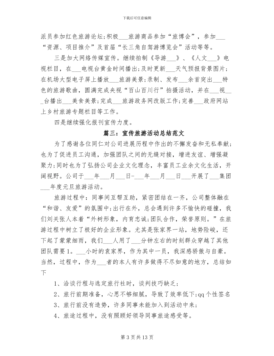 2024年宣传旅游活动总结范文_第3页