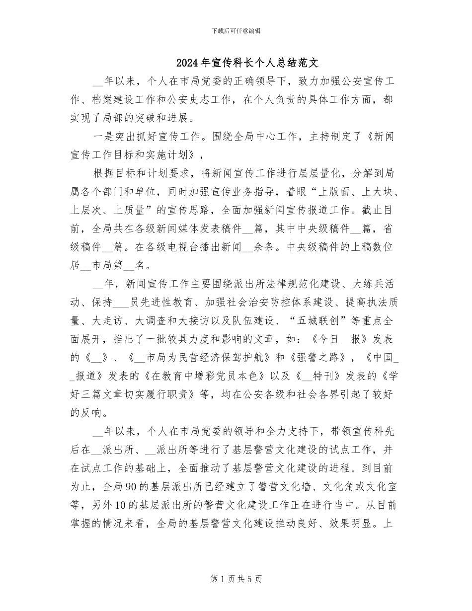 2024年宣传科长个人总结范文_第1页