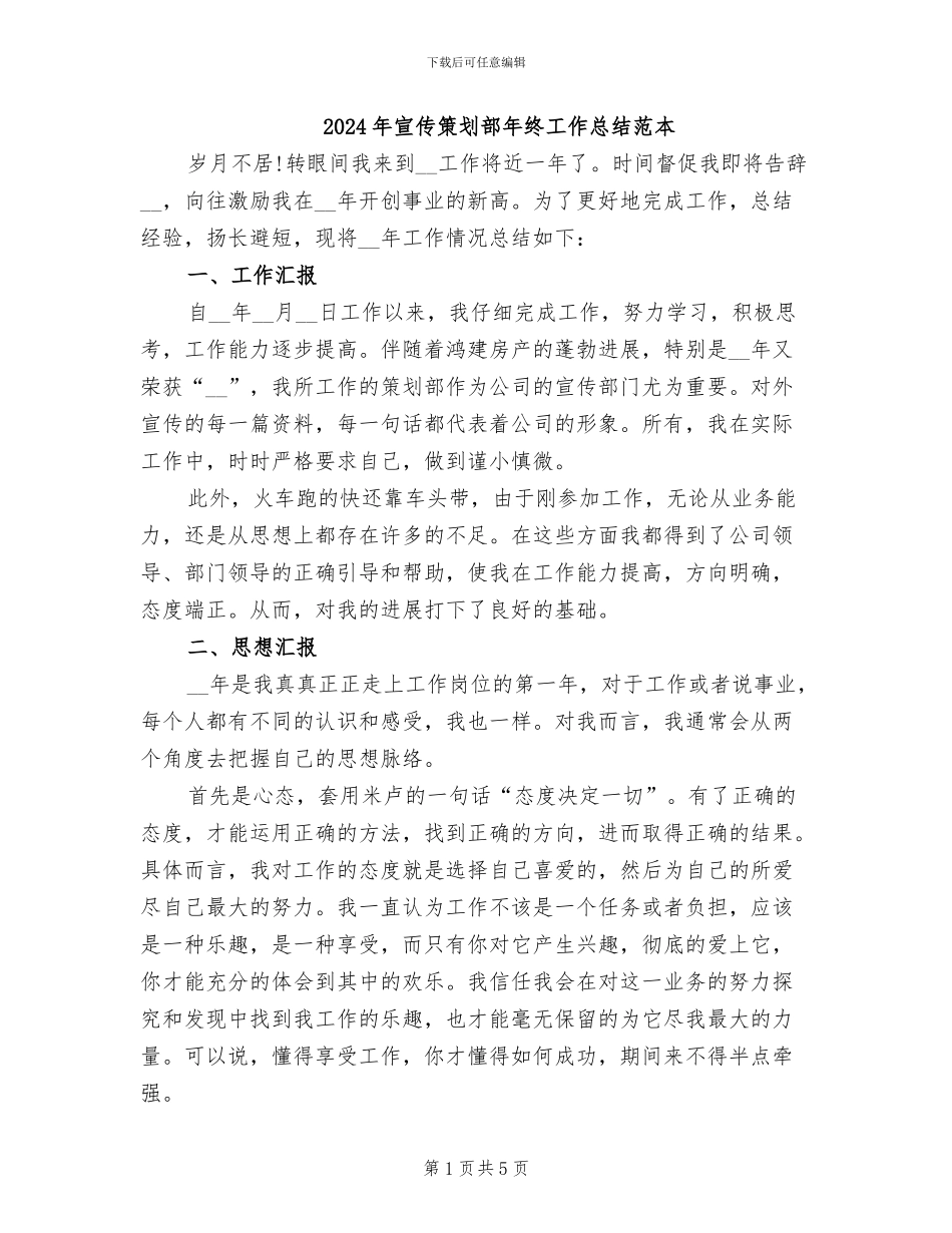 2024年宣传策划部年终工作总结范本_第1页