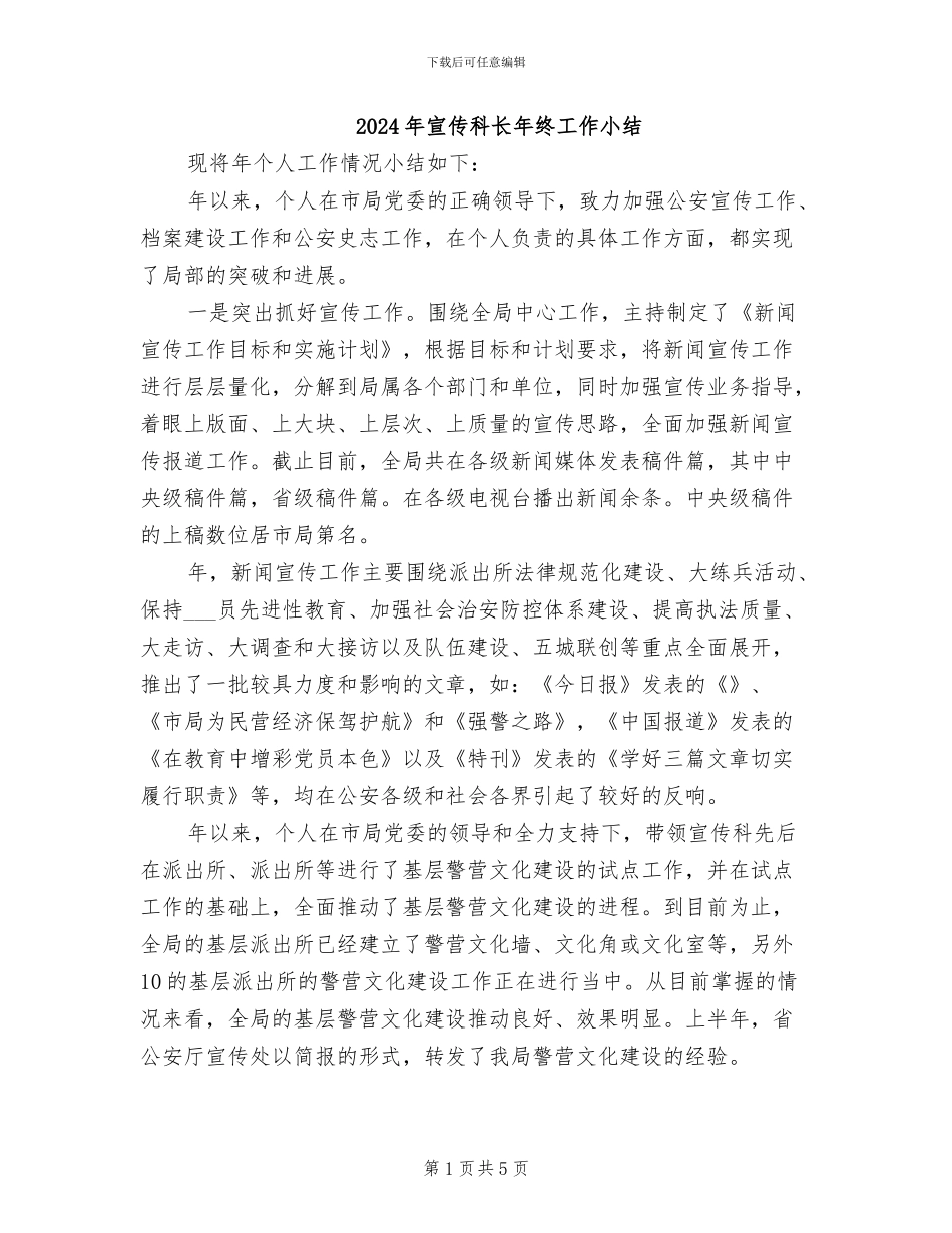 2024年宣传科长年终工作小结_第1页