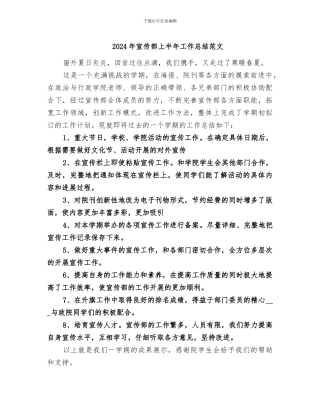 2024年宣传部上半年工作总结范文