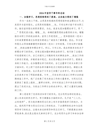 2024年宣传干事年终总结