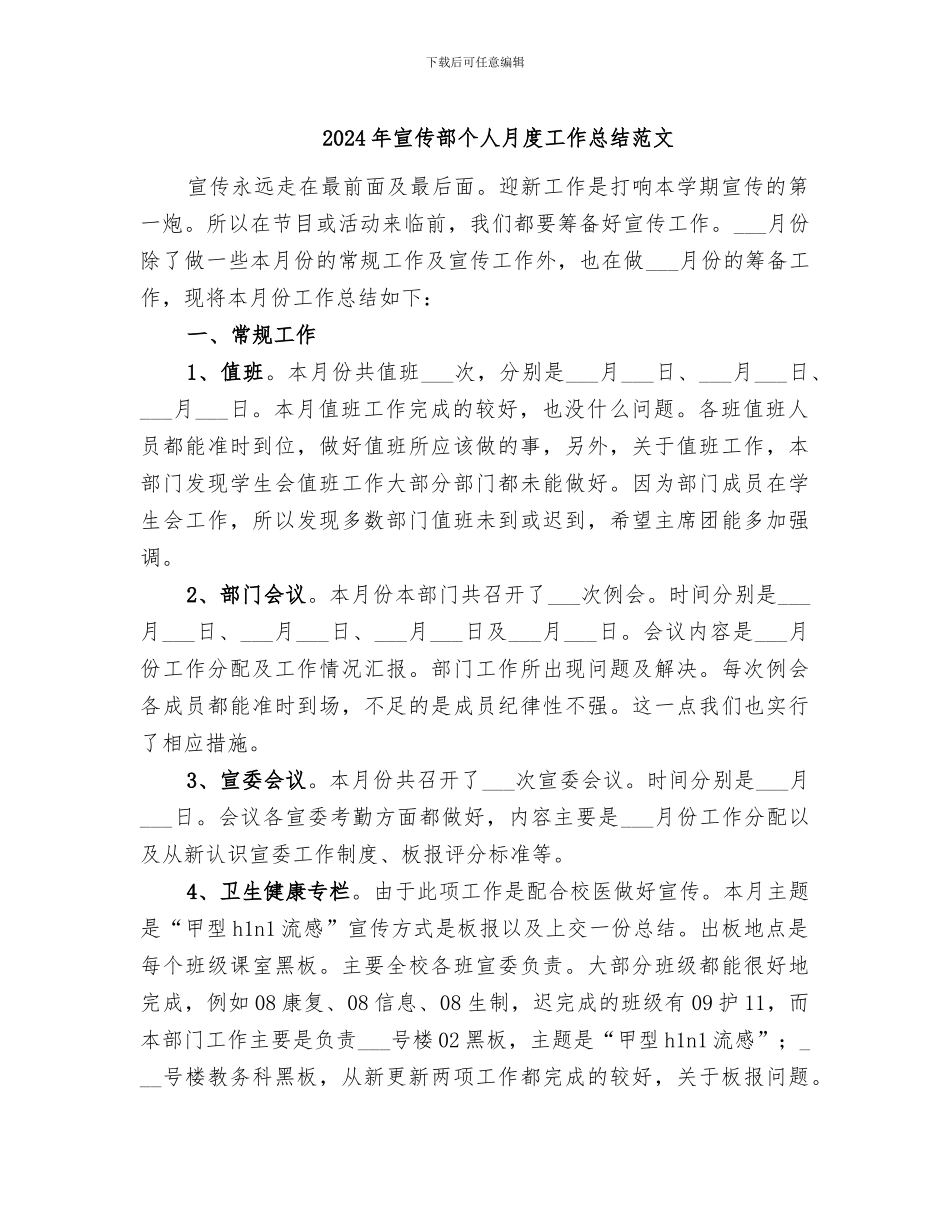 2024年宣传部个人月度工作总结范文_第1页