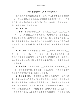 2024年宣传部个人月度工作总结范文