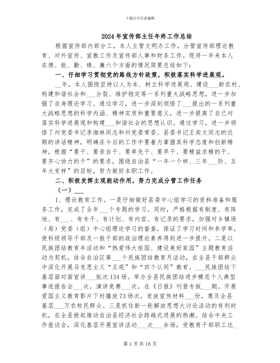 2024年宣传部主任年终工作总结_第1页