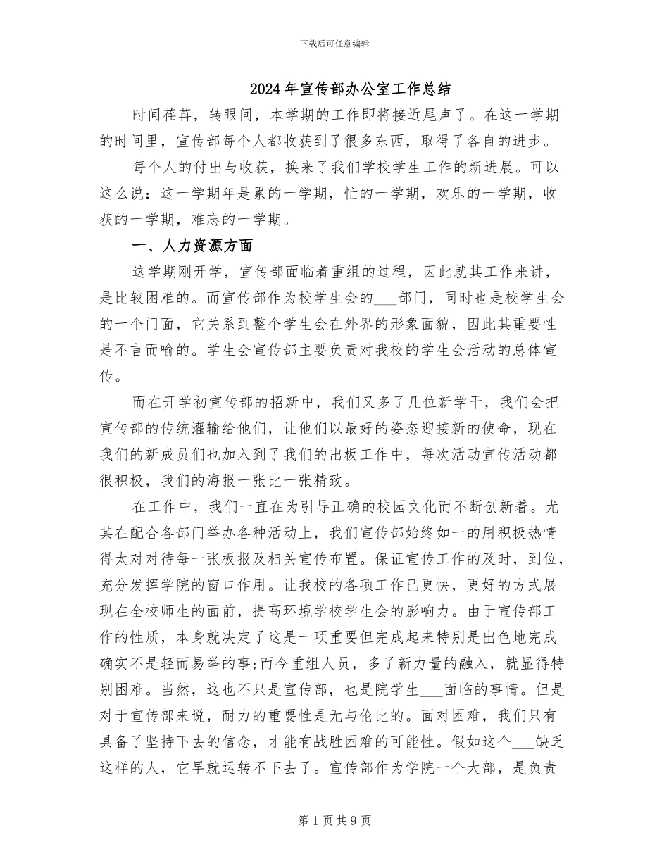 2024年宣传部办公室工作总结_第1页