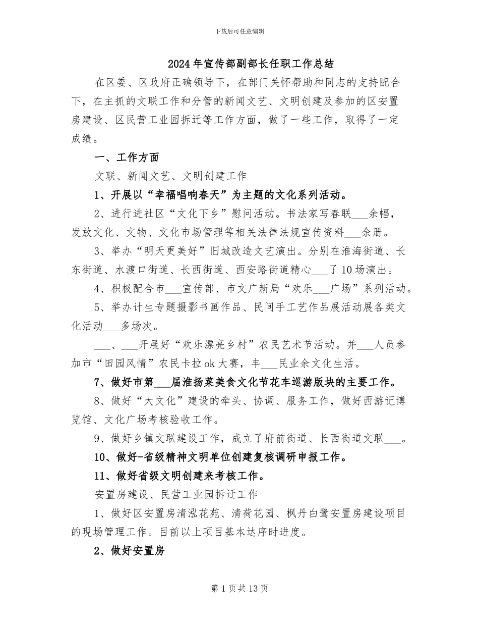 2024年宣传部副部长任职工作总结_第1页