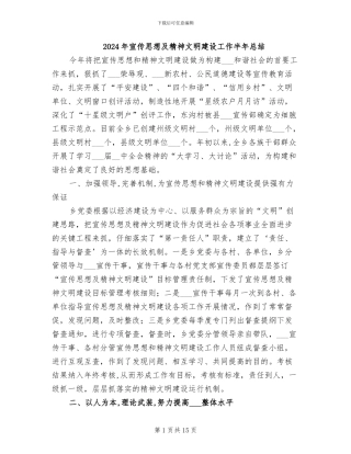 2024年宣传思想及精神文明建设工作半年总结