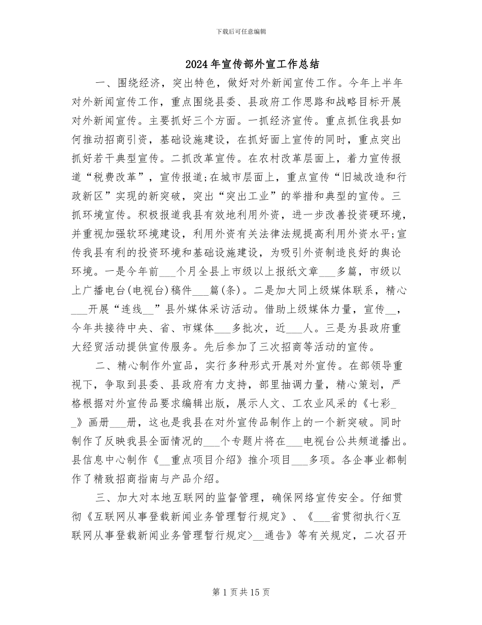 2024年宣传部外宣工作总结_第1页