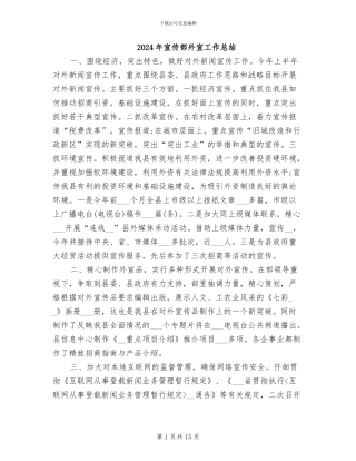 2024年宣传部外宣工作总结